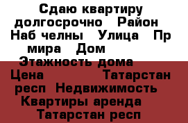 Сдаю квартиру долгосрочно › Район ­ Наб.челны › Улица ­ Пр.мира › Дом ­ 28/02 › Этажность дома ­ 9 › Цена ­ 10 000 - Татарстан респ. Недвижимость » Квартиры аренда   . Татарстан респ.